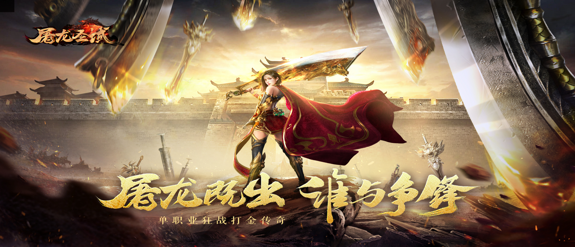 屠龙圣域（复古三职业）线下活动