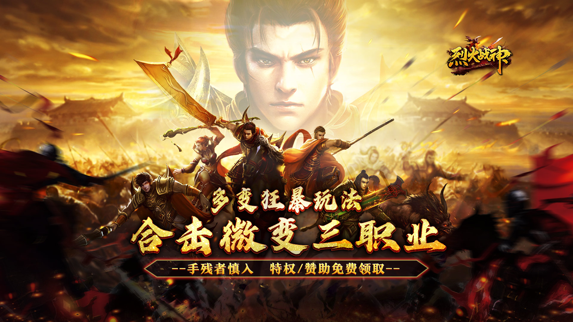 烈火战神_多变狂暴合击版服务器冠名活动