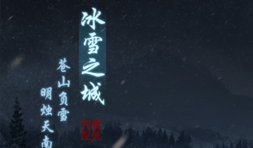 盟重英雄春秋冰雪冠名活动