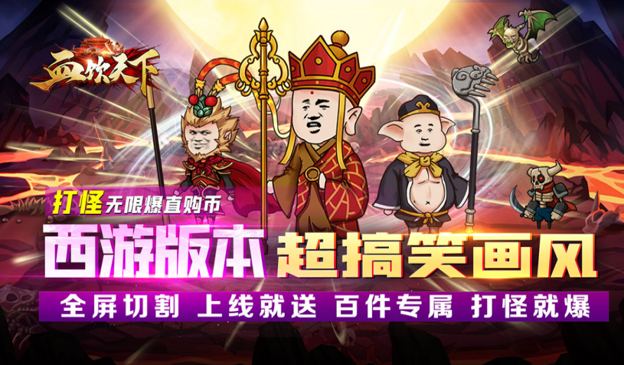 血饮天下_西游沙雕传奇单笔活动