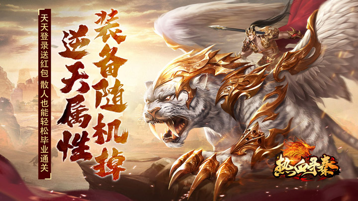 热血寻秦单日大额返利