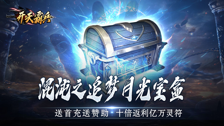 开天霸兵新服连充活动