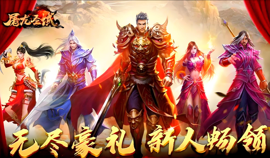 屠龙圣域冠名活动