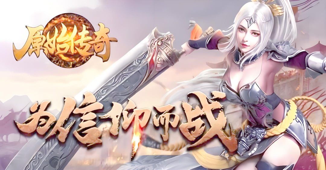 原始传奇历史累计充值