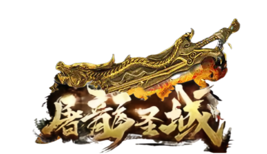 屠龙圣域-凯哥传奇福利