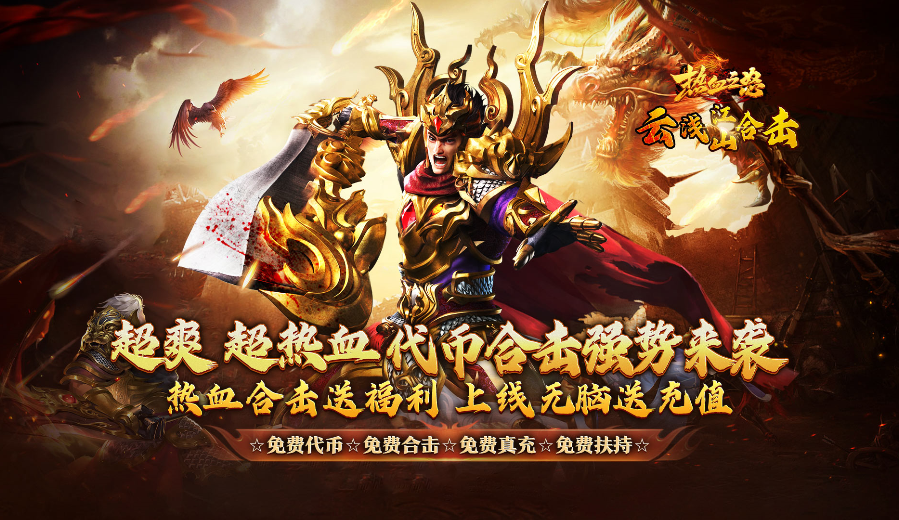 热血之怒区服永久冠名活动