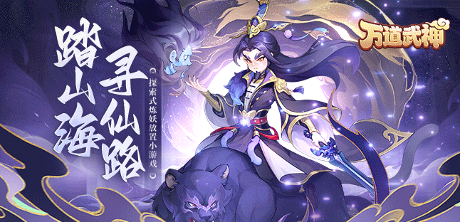万道武神（山海仙魔录）冠名活动