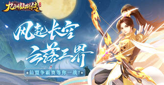 九州仙剑传【服务器永久冠名活动】
