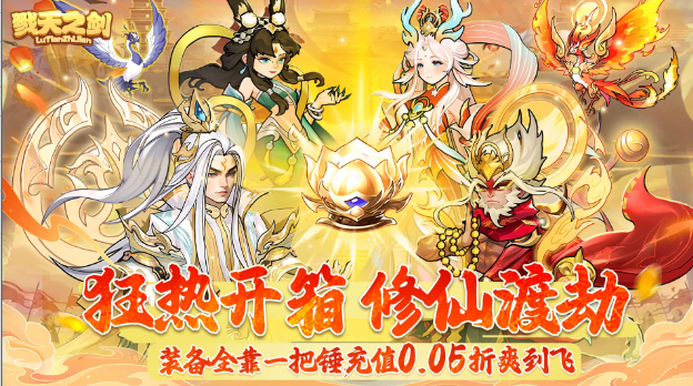 戮天之剑（0.05折开箱）区服冠名活动