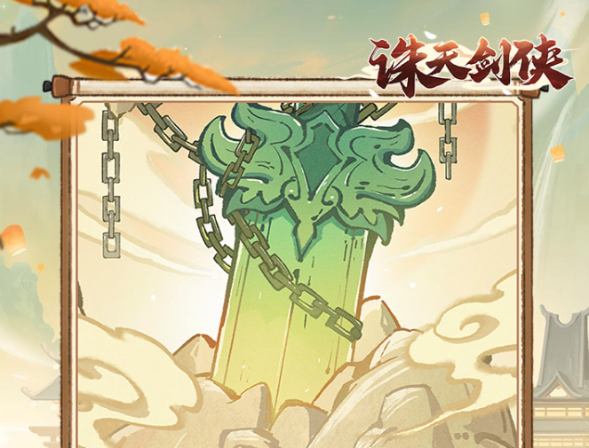 诛天剑侠终身累充