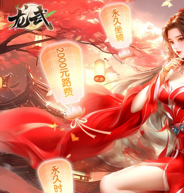 龙武真充兑换活动