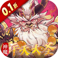 西游冒险（0.1折国潮西游）