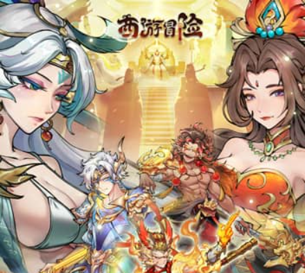 西游冒险永久单日大额