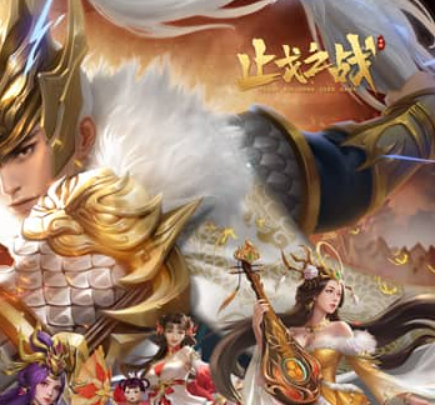 止戈之战永久单日大额活动