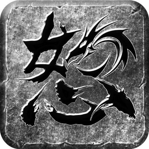 怒火一刀（新服）