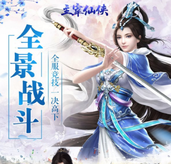 主宰仙侠线下活动