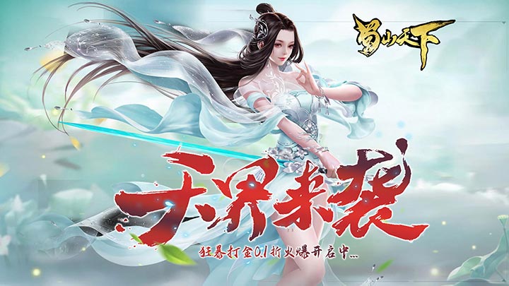 蜀山天下_狂暴打金0.1折