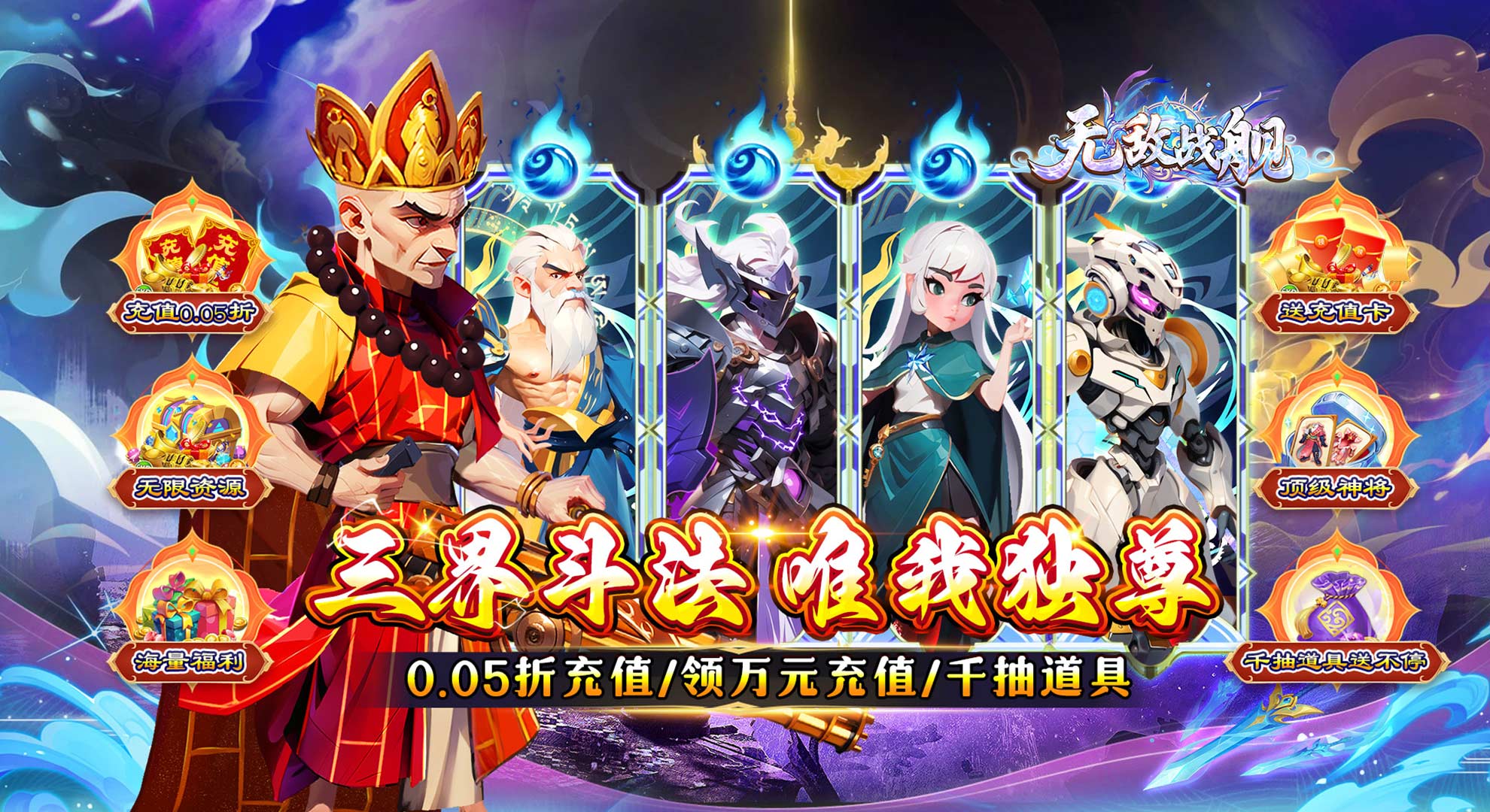 无敌战舰（0.05折仙魔西游送充）