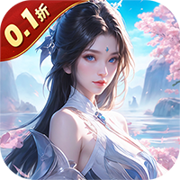 神魔仙尊（无限送抽内置0.1折）