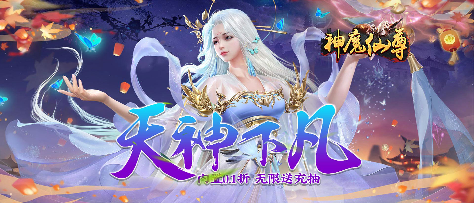 神魔仙尊（无限送抽内置0.1折）