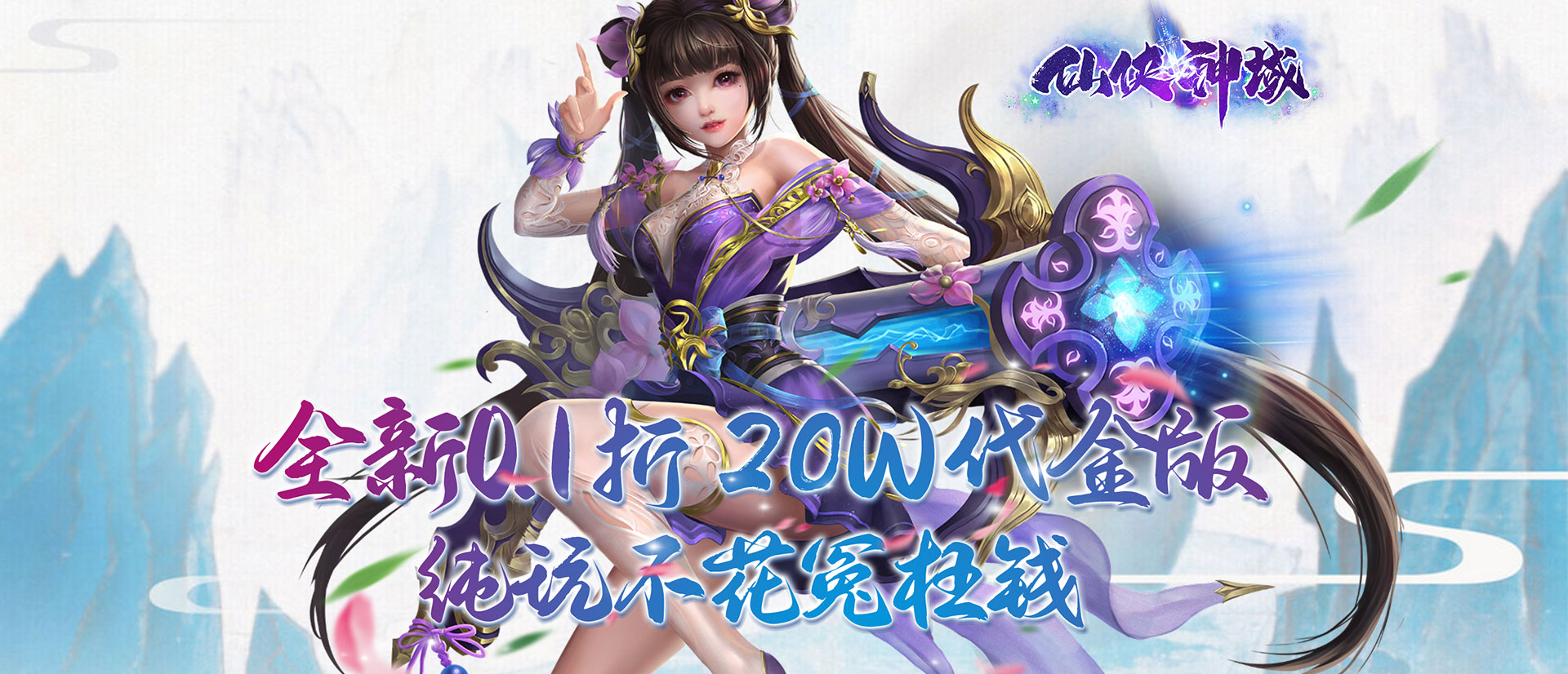 仙侠神域0.1（代金返利版本）