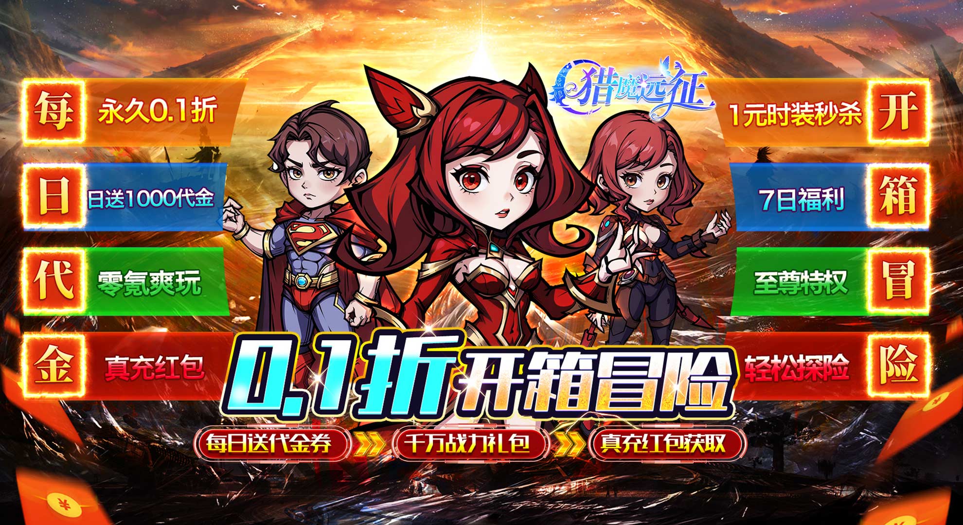 猎魔远征（0.1折奇幻探险）