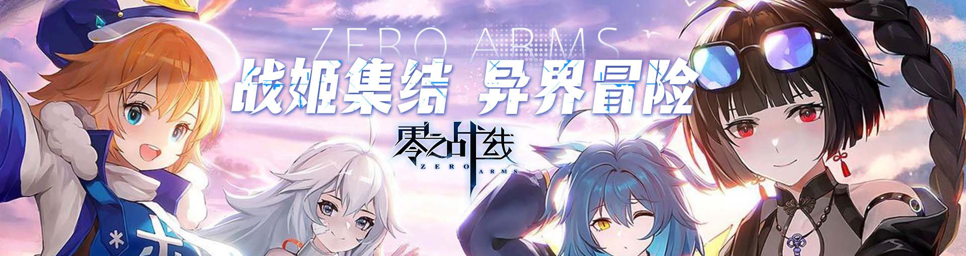 零之战线_0.1折战姬女武神