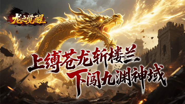 龙之觉醒_幽界狂爆攻速