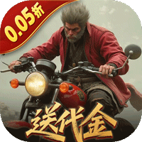 塔防西游记（0.05折签到送代金）