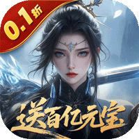 灵武世界（0.1折送百亿元宝）