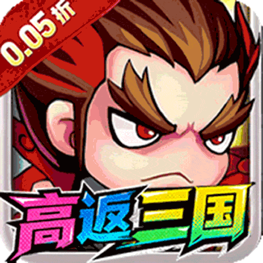 诛神乾坤（高返0.05折挂机三国）