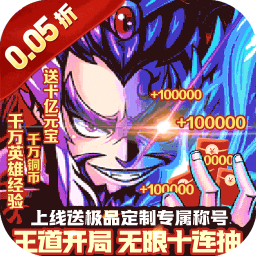 冲锋小勇士（三国往世0.05折）内置