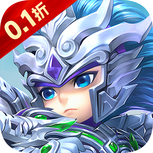 征战九州（0.1折萌将争锋）