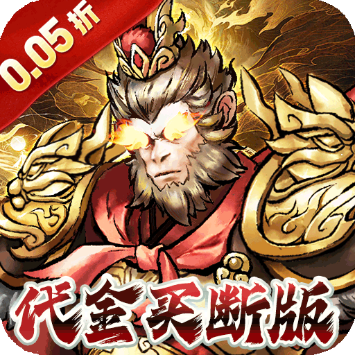 蜀境传说（暴走西游0.05折全买断）