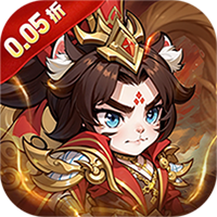 孤堡英雄（0.05折天天送招募)