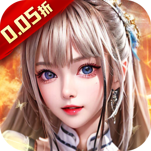 天之命（0.05折霸业红颜）