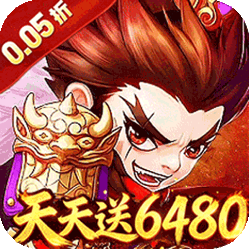 百战无双（0.05折6480免费版）