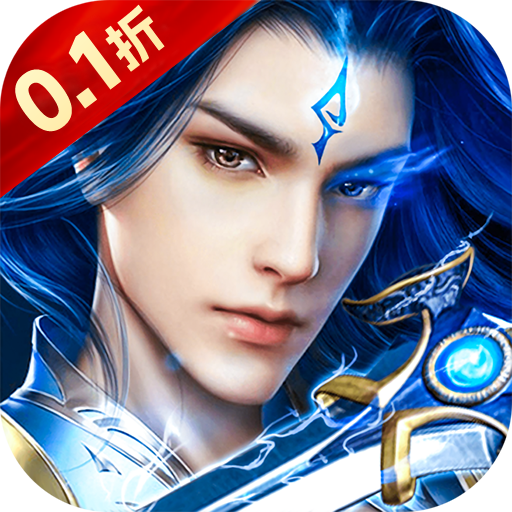 梦幻修仙2（0.1折送十万真充）