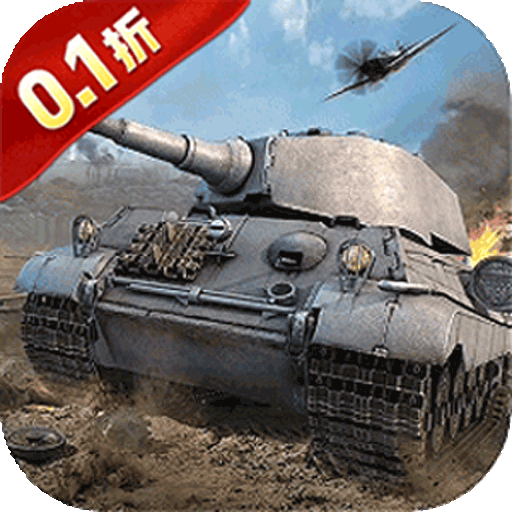 无敌战舰（0.1折火力全开）