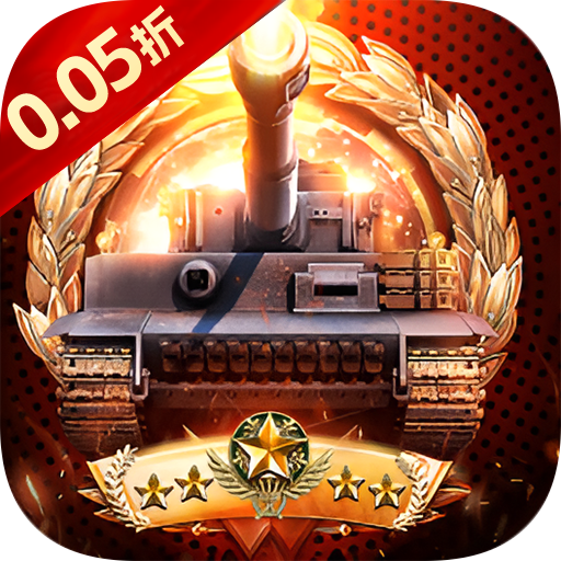 末日传说（0.05折送SSS坦克）