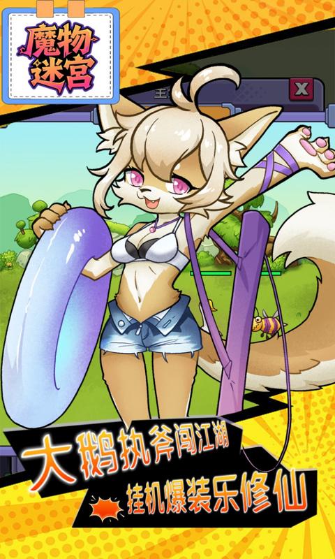 魔物迷宫（0.05折大鹅砍树免费版）