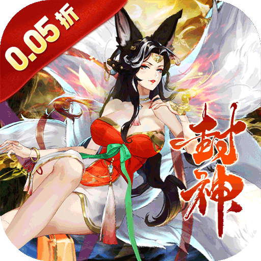 幻域战魂（封神免单版0.05折）