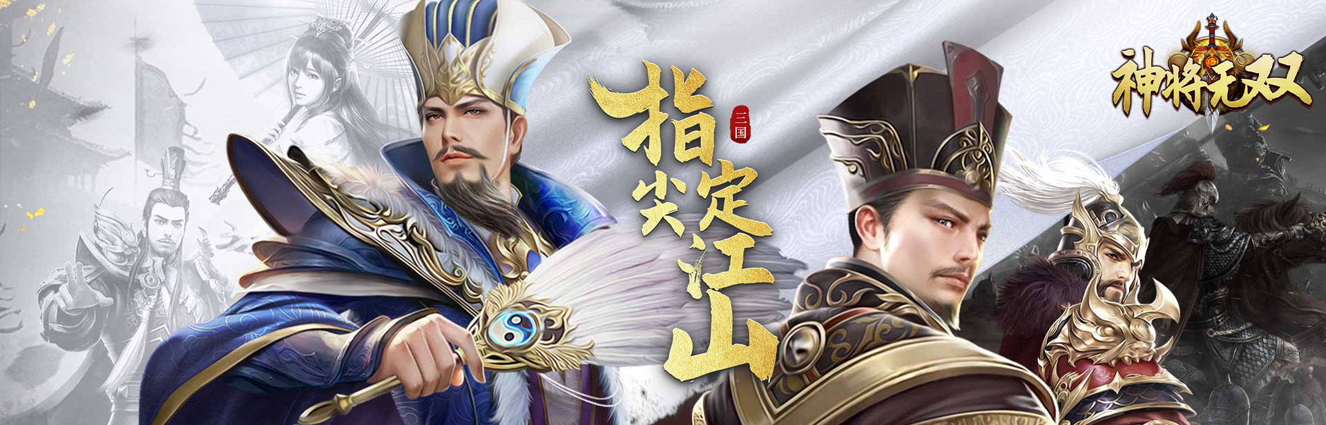 神将无双（0.05折送五星SSS）