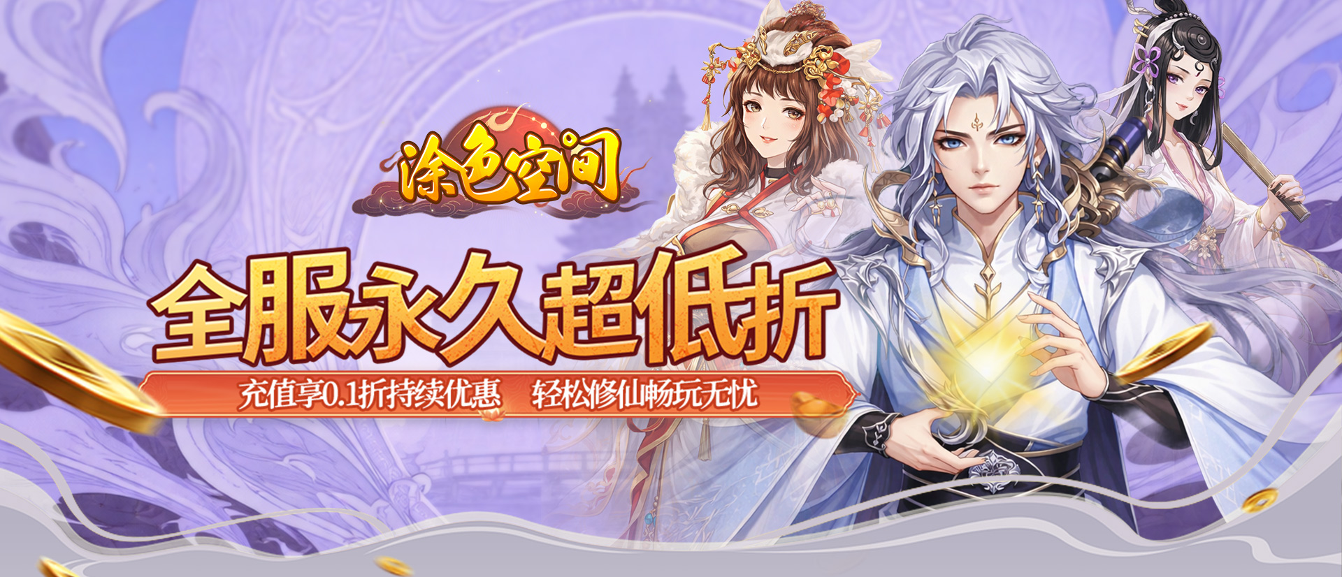 涂色空间（0.1折万礼助修仙）