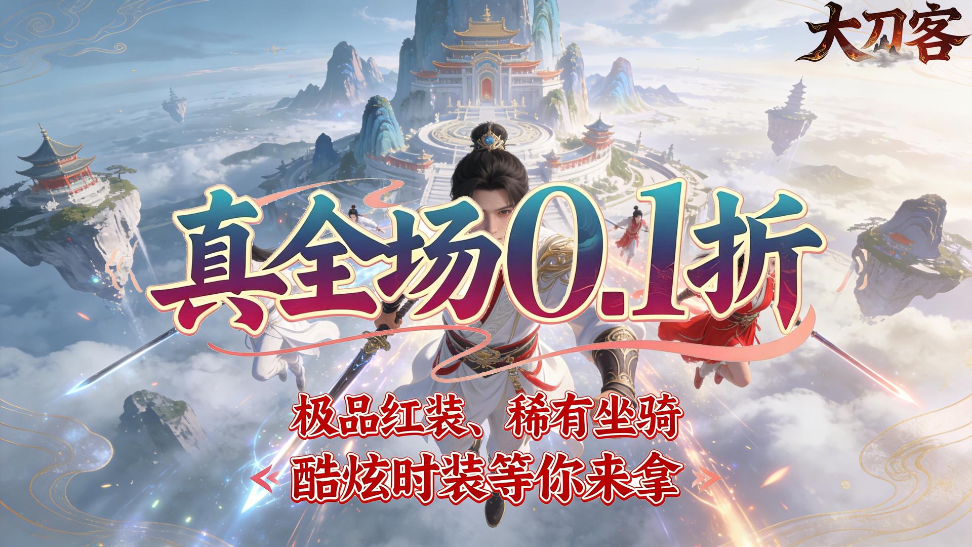 大刀客（0.1折一刀断情）