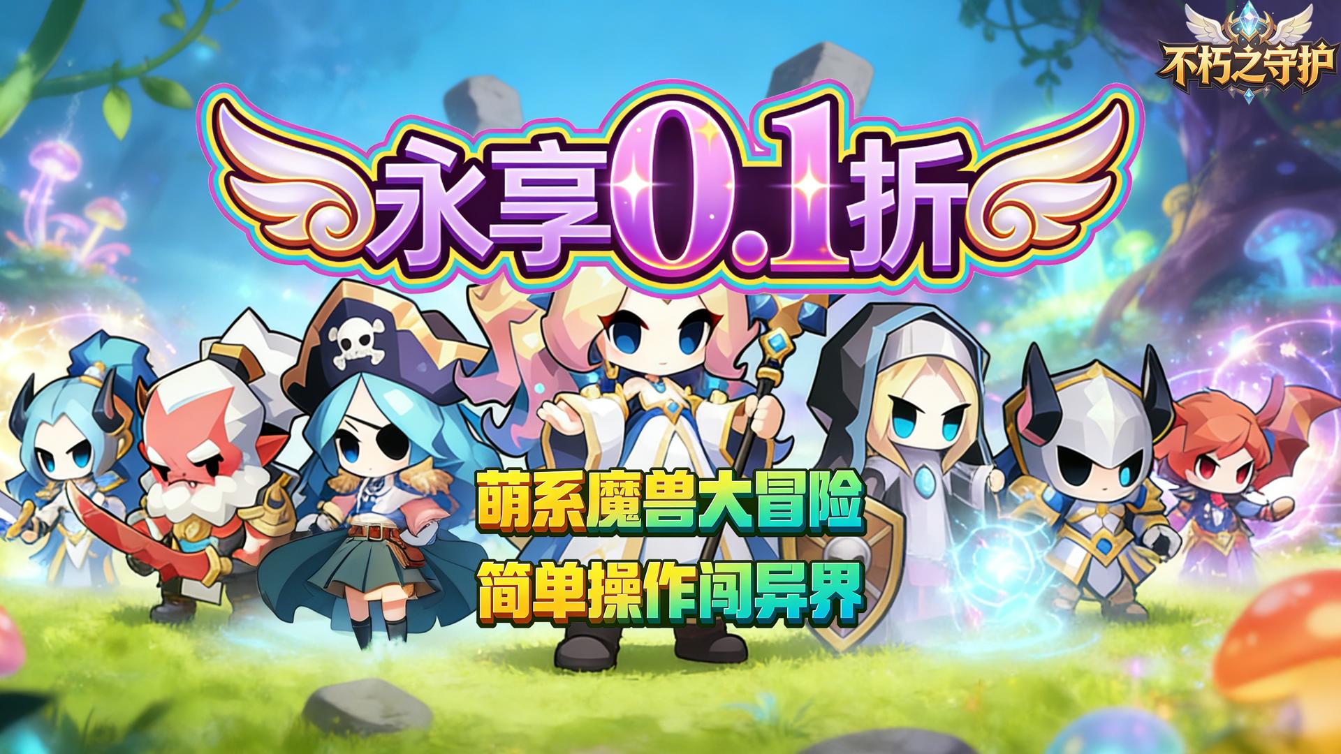 不朽之守护（0.1折无尽黑暗）H5