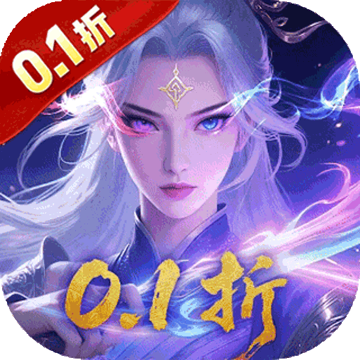 青丘（0.1折送2000代金）