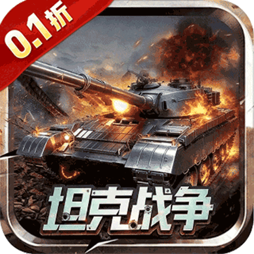 战神新世纪（0.1折重装突击）