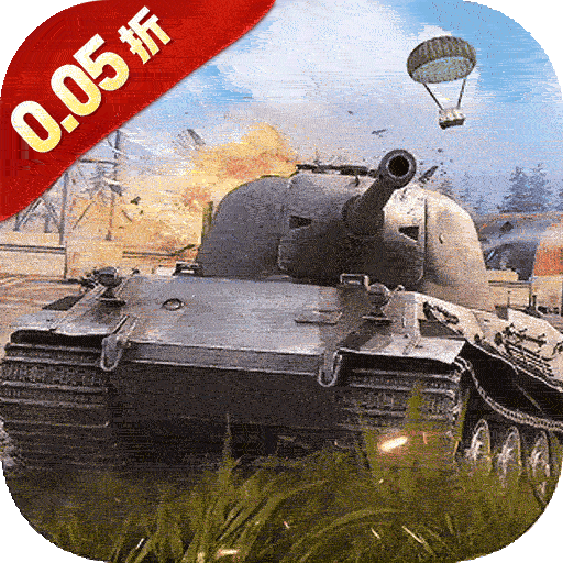 无敌战舰（0.05折钢铁洪流）