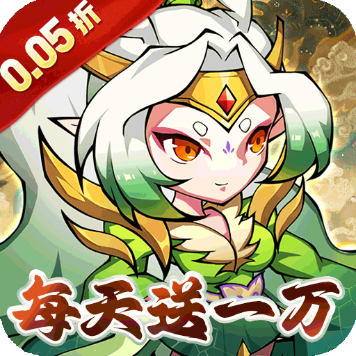 诛神乾坤（0.05折每日送充）